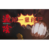 过阴第一章攻略