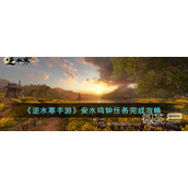 逆水寒手游安水鸣钟任务攻略分享