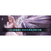 《闪耀暖暖》荒原的勇者搭配攻略