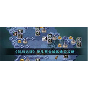 《剑与远征》伊凡赏金试炼通关攻略