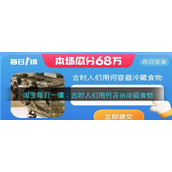 淘宝每日一猜：古时人们用何容器冷藏食物