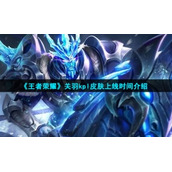 《王者荣耀》关羽kpl皮肤上线时间介绍