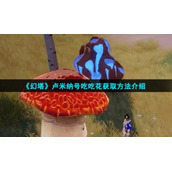 《幻塔》卢米纳号吃吃花获取方法介绍