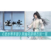 逆水寒手游凤仙花获得方法一览