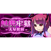 魅魔牢狱无尽轮回全隐藏剧情cg解锁攻略分享