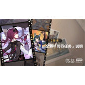 崩坏星穹铁道1.2同行任务解锁条件详情