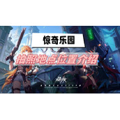 晶核惊奇乐园拍照地点在哪