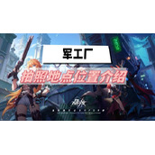 晶核军工厂拍照地点在哪