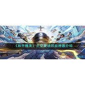 《和平精英》天空赛场回血神器介绍