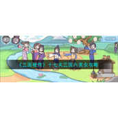 《三国梗传》十七关三国六美女攻略