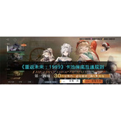 《重返未来：1999》卡池保底互通规则