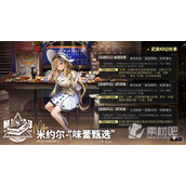 《少女前线云图计划》米约尔味蕾甄选有什么效果