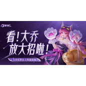 王者荣耀大乔星梦星元皮肤特效沟通活动怎么玩