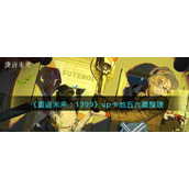 《重返未来：1999》up卡池五六星整理