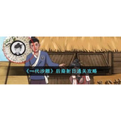 《一代沙雕》后裔射日通关攻略