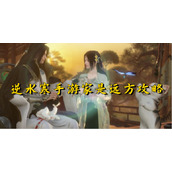 逆水寒手游家是远方攻略