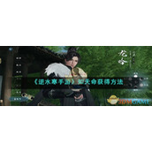 《逆水寒手游》知天命获得方法