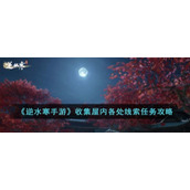 《逆水寒手游》收集屋内各处线索任务攻略