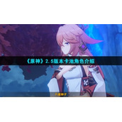 《原神》2.5版本卡池角色介绍