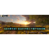 《逆水寒手游》设法打开那三个箱子任务攻略
