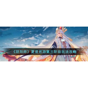 《阴阳师》夏境巡游第三阶段玩法攻略