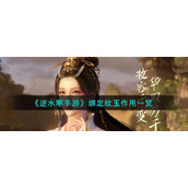 《逆水寒手游》绑定纹玉作用一览