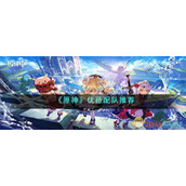 《原神》优菈配队推荐