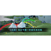《光遇》有友节第一阶段任务攻略
