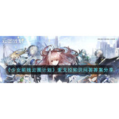 《少女前线云图计划》麦戈拉知识问答答案分享