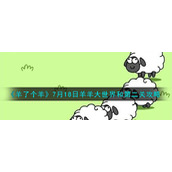 《羊了个羊》7月18日羊羊大世界和第二关攻略
