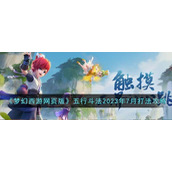 《梦幻西游网页版》五行斗法2023年7月打法攻略