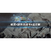 《暗黑破坏神4》游侠高速平A流详解      游侠高速平A流怎么加点？