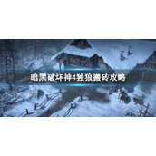 《暗黑破坏神4》独狼搬砖攻略      散人怎么高效搬砖？