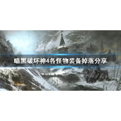 《暗黑破坏神4》各怪物装备掉落分享      掉落怎么区分？
