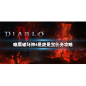 《暗黑破坏神4》是废是宝任务怎么完成？是废是宝任务攻略
