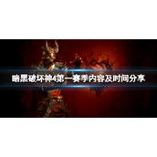 《暗黑破坏神4》第一赛季什么时候开始？第一赛季内容及时间分享