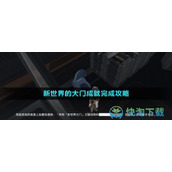 《崩坏星穹铁道》新世界的大门成就完成策略