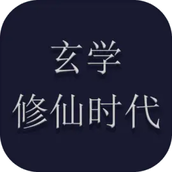 玄学修仙时代