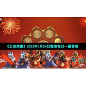 《王者荣耀》2022年1月25日微信每日一题答案