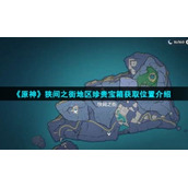 《原神》狭间之街地区珍贵宝箱获取位置介绍