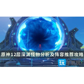 原神3.8版本深渊怎么过12层深渊怪物打法攻略