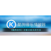 《酷狗音乐》访客功能关闭方法