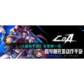 《晶核手游》全宠物一览