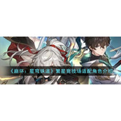 《崩坏：星穹铁道》繁星竞技场适配角色介绍