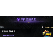 命运方舟寻找星辰护卫任务怎么做