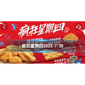 疯狂星期四肯德基有什么活动2023.7.20肯德基疯狂星期四菜单7月20日