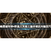《暗黑破坏神4》野蛮人先祖之锤手柄反向锤技巧视频