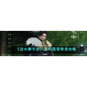 逆水寒手游吴钩霜雪奇遇攻略