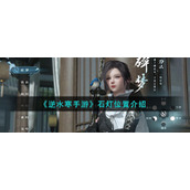 《逆水寒手游》石灯位置介绍