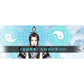 《逍遥修真》礼包码分享2023